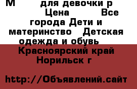 Мinitin для девочки р.19, 21, 22 › Цена ­ 500 - Все города Дети и материнство » Детская одежда и обувь   . Красноярский край,Норильск г.